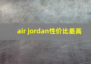 air jordan性价比最高